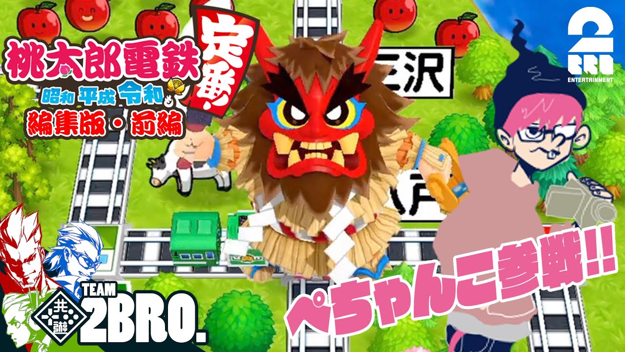 前編【ぺちゃんこ参戦編集版】弟者,兄者,おついち,ぺちゃんこの「桃鉄」3年決戦【2BRO.】