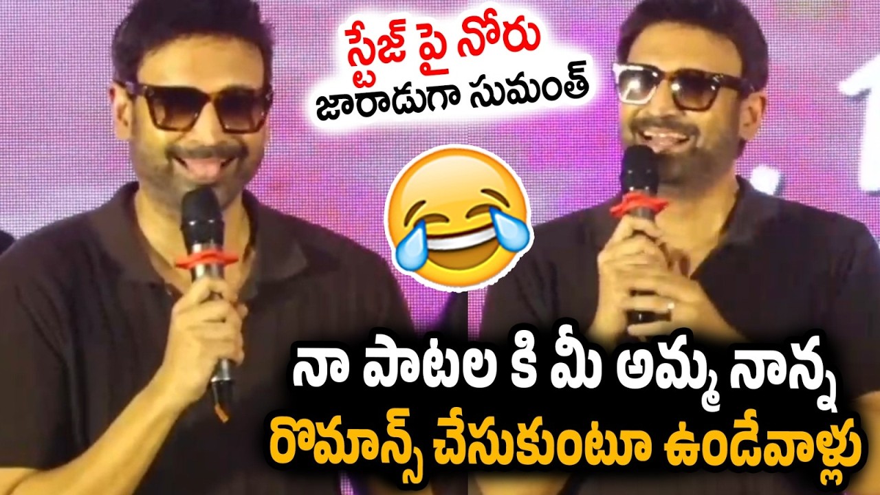 Hero Sumanth Hilarious Comedy Speech at What A Logic Sir Ji Song Launch Event | Mahendragiri Varahi
