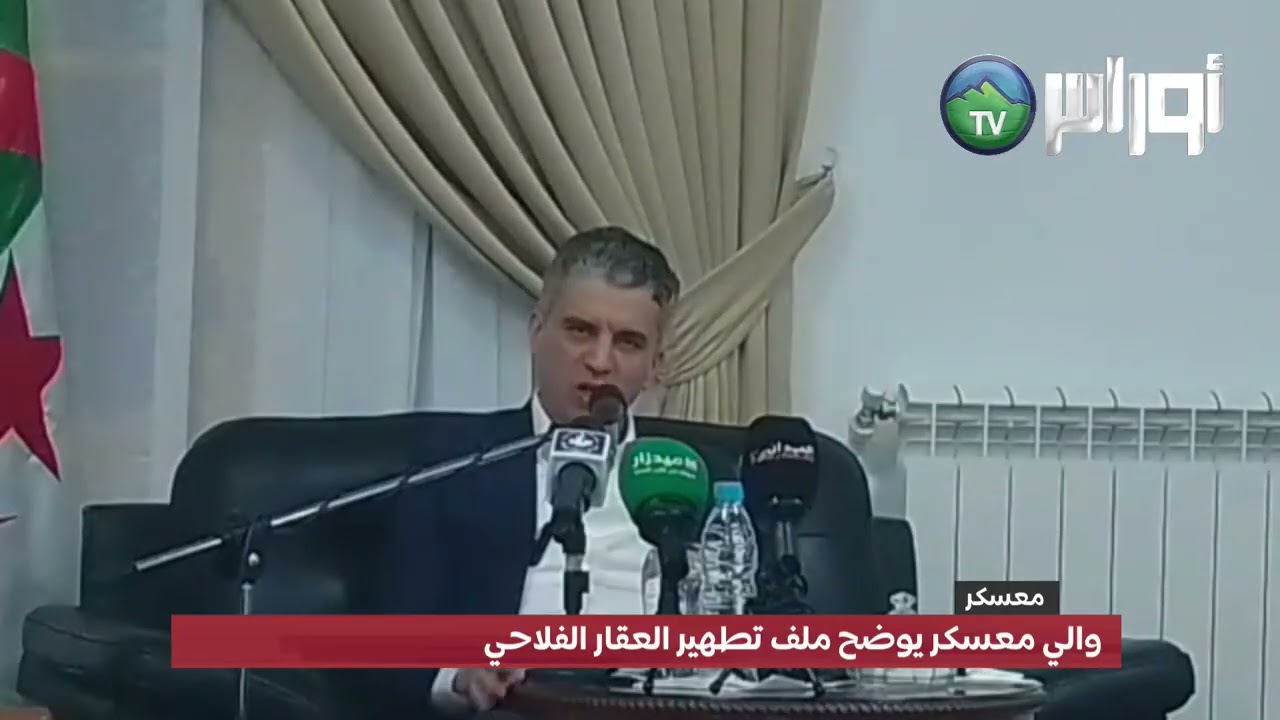 والي معسكر يوضح ملف تطهير العقار الفلاحي