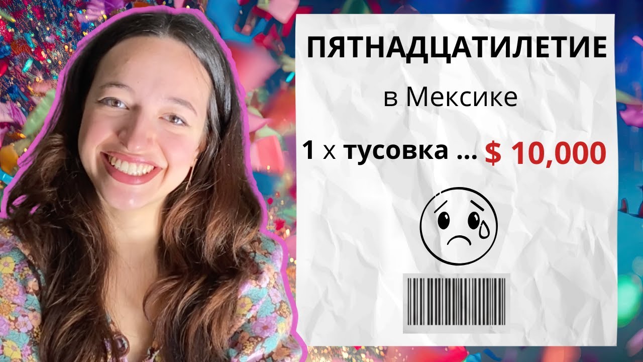Кредит на день рождения? Мексиканская традиция 15-летия