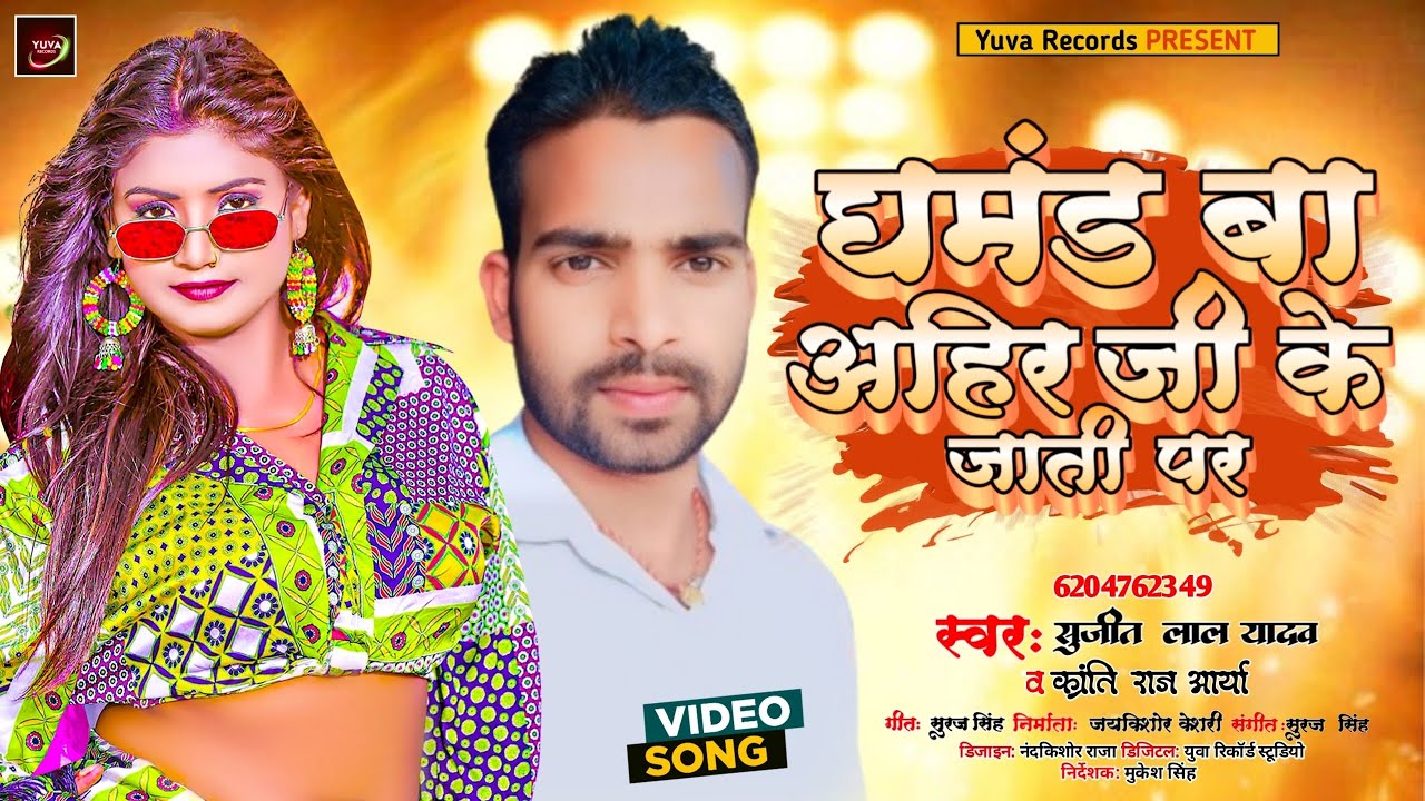 #video | #Sujit Lal Yadav | #Kranti Raj Arya | Ghamdh Ba Aahir Ji Ke Jati Par | New रंगदारी | 2024