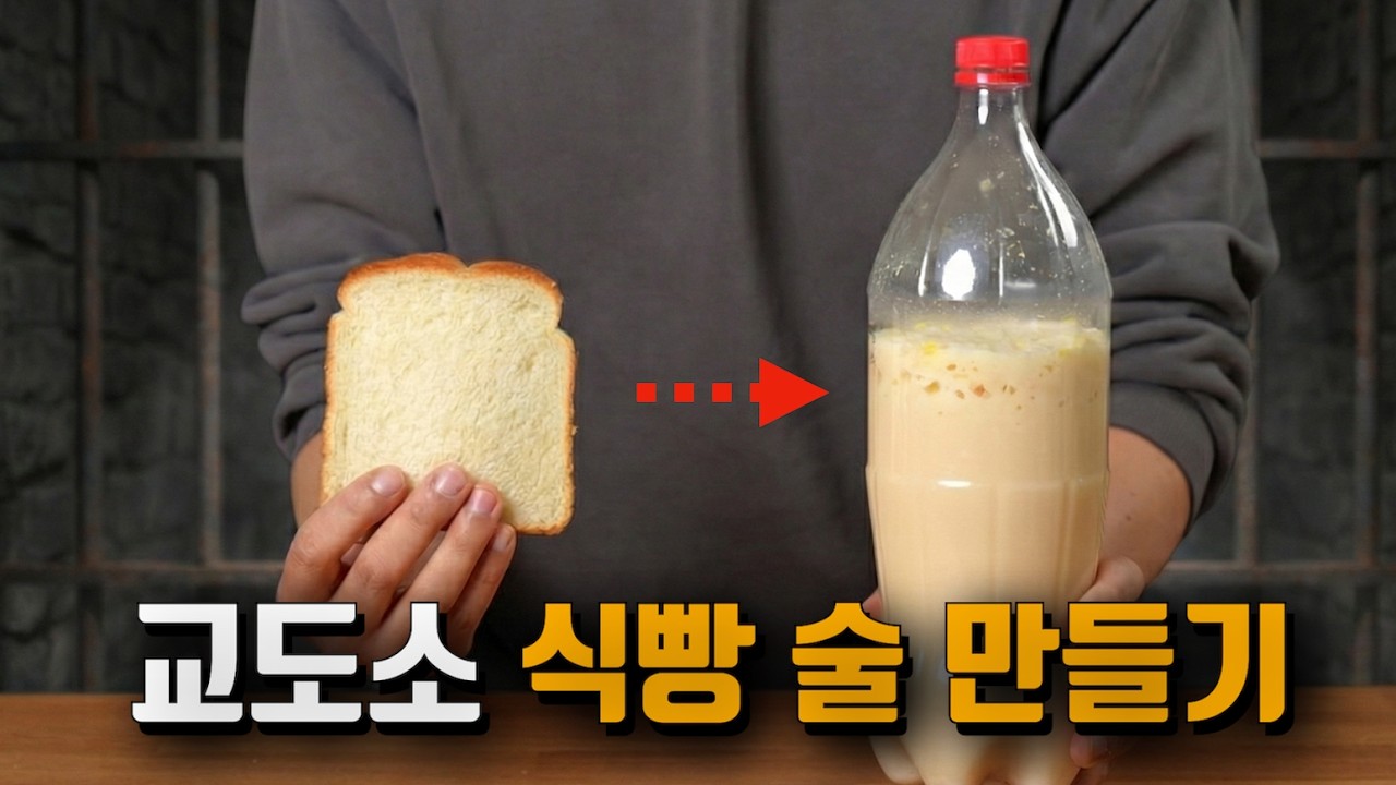 교도소에서 어떻게 술을 만드는 걸까? 직접 실험해 봤습니다