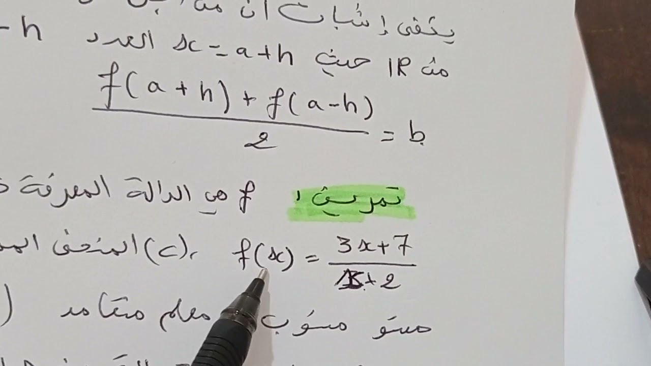 تمرين حول اثبات ان نقطة هي مركز تناظر منحن للسنة ثانية ثانوي تسيير و اقتصاد و اداب و لغات