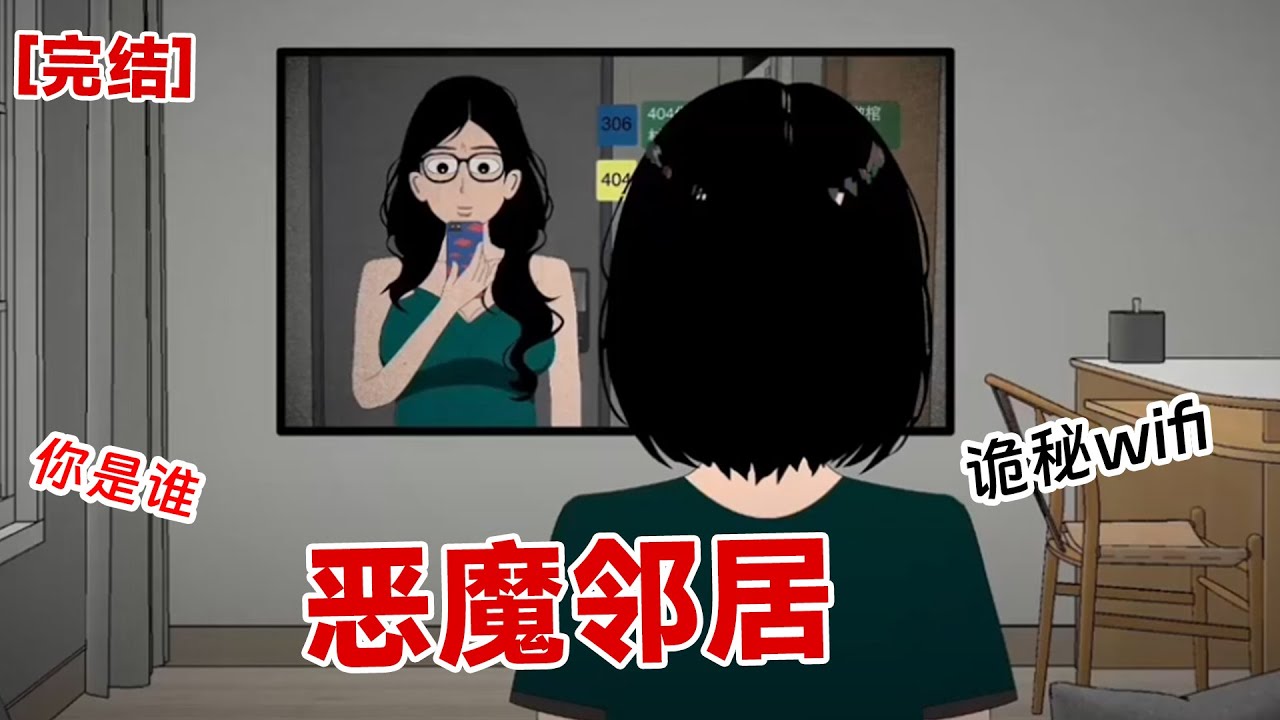 【完结】《恶魔邻居》我紧紧闭着双眼，祈祷凶手不会发现蛛丝马迹。可恶！人呢！给我滚出来！不然等我找到你，就把你活生生砍成无数块煮了喂狗#动画 #小说 #悬疑#凶杀#恐怖#灵异讲述屋