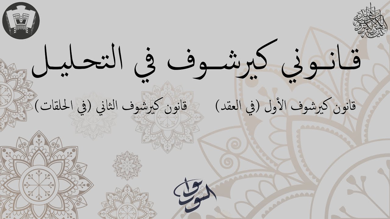 قانوني كيرشوف في تحليل الدارات الكهربائية