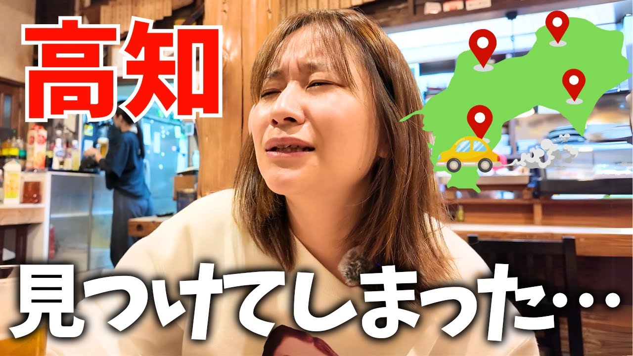 【高知旅行】美人三姉妹が営む高評価の居酒屋が最高だった/車中泊で四国一周