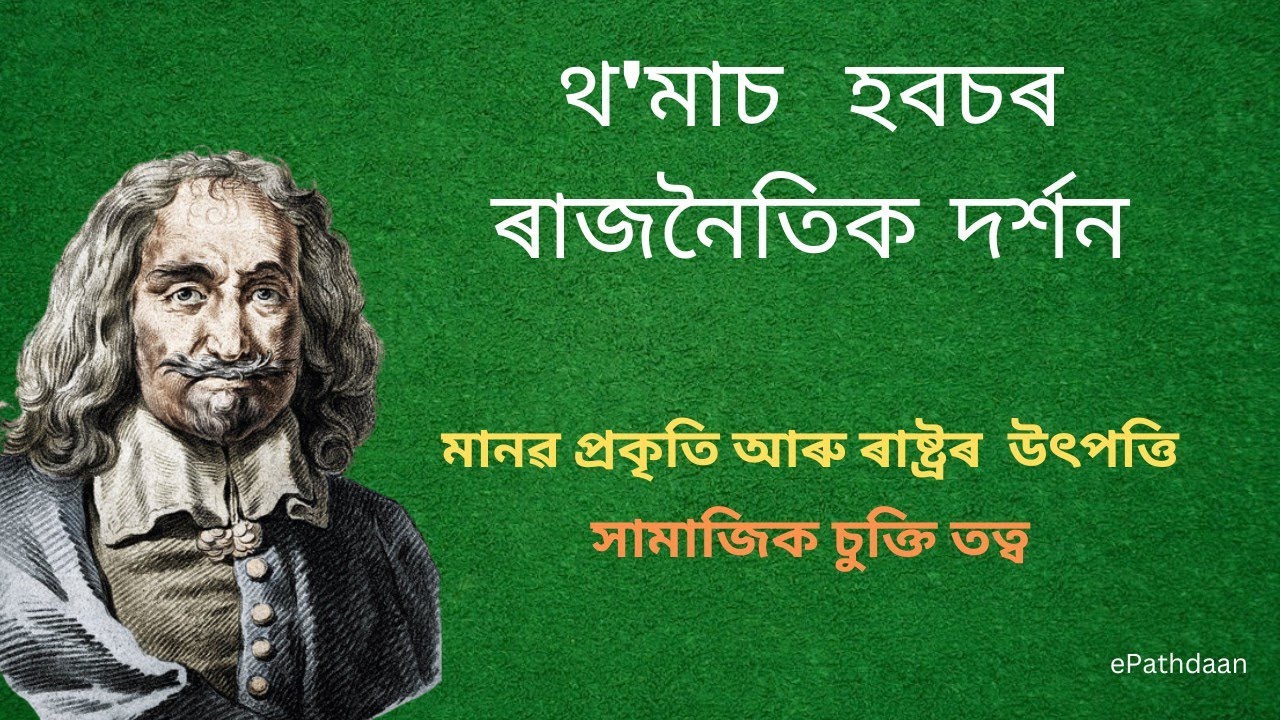 Thomas Hobbes | Western Political Thought in Assamese | Social Contract and Political Obligation