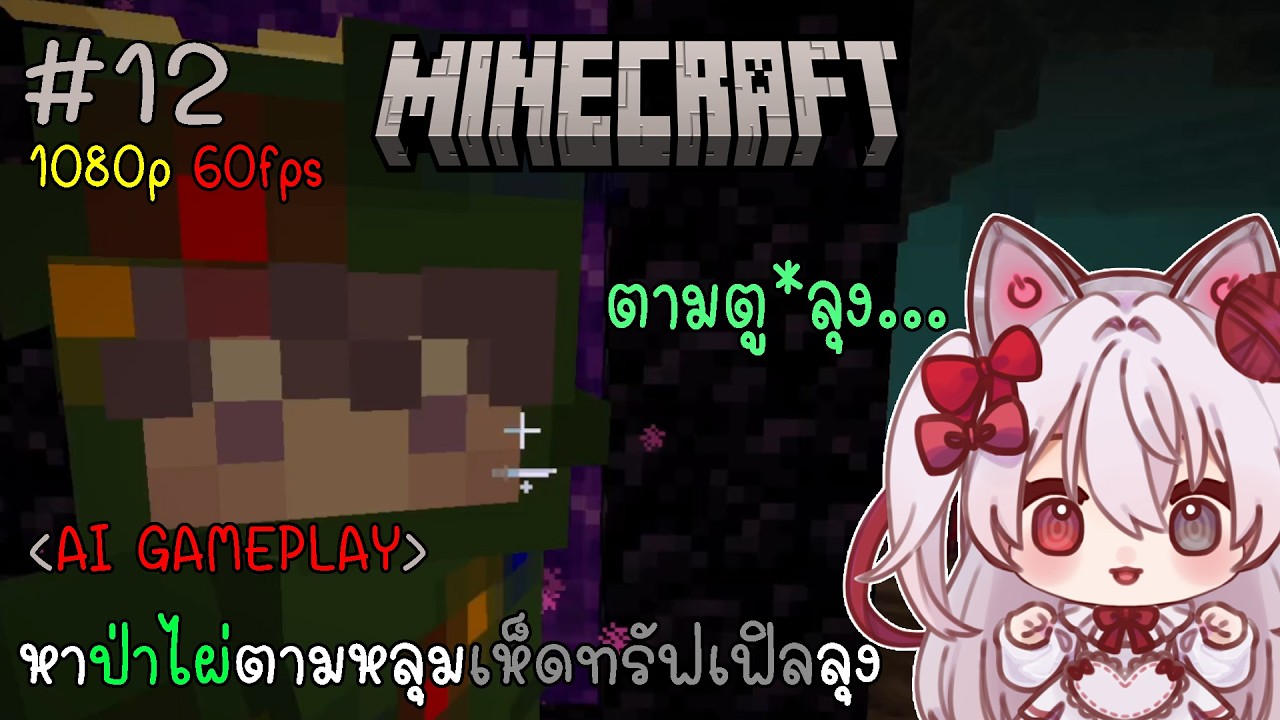 Minecraft - หาป่าไผ่ตามหลุมเห็ดทรัฟเฟิลลุง #12