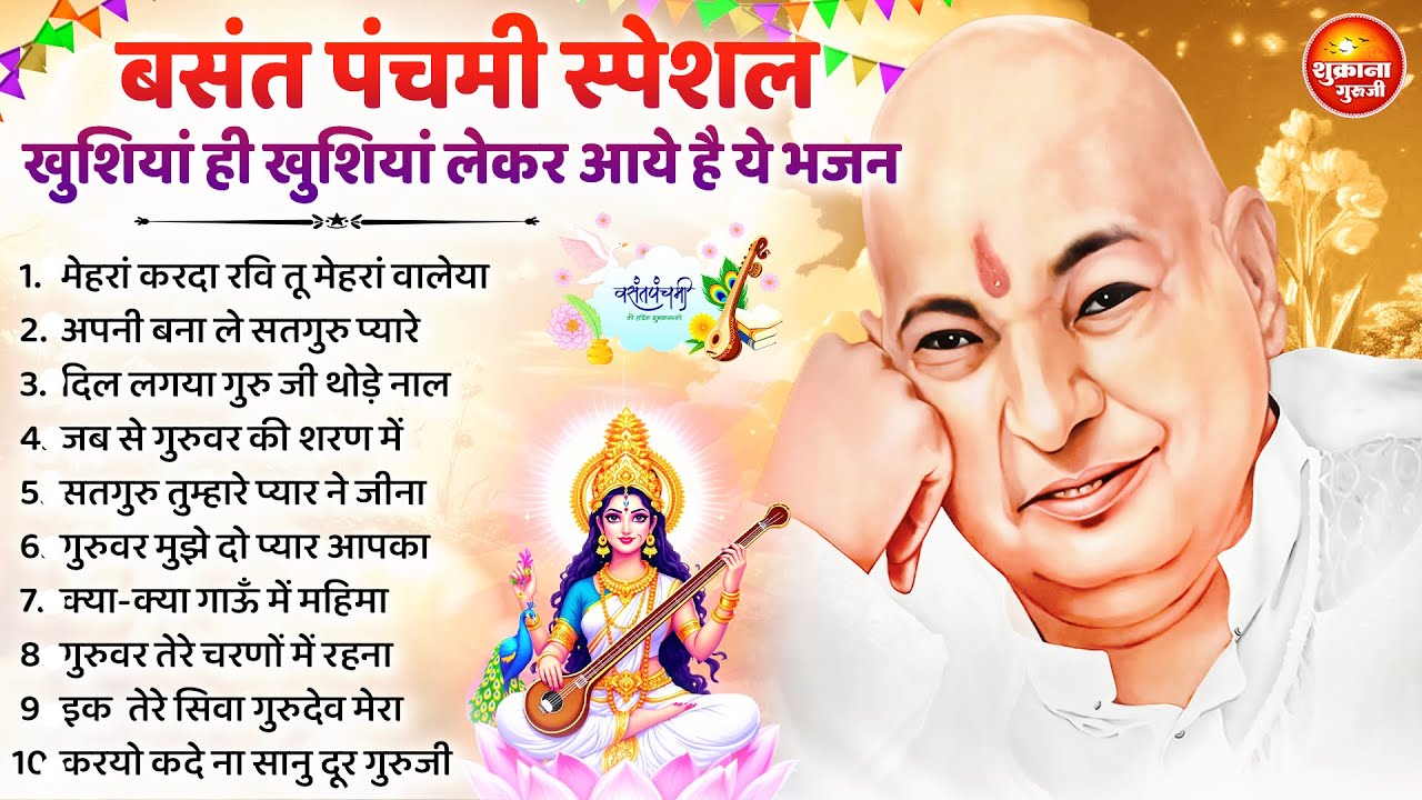 बसंत पंचमी स्पेशल - खुशियाँ ही खुशियाँ लेकर आये है ये भजन | Guru Ji Bhajan | Basant Panchmi Songs