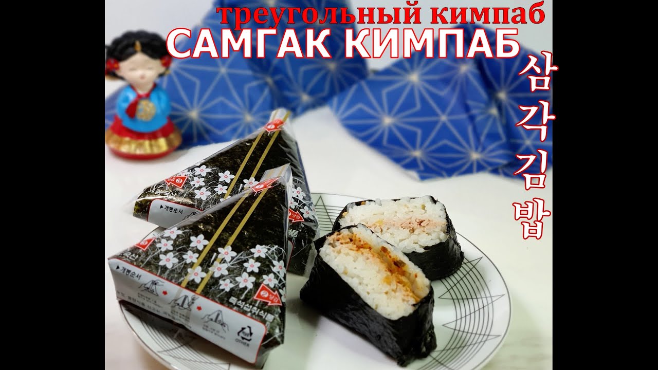 Самый популярный кимпаб комбини/САМГАК КИМПАБ/Треугольный кимпаб/삼각김밥/#Корейская_кухня
