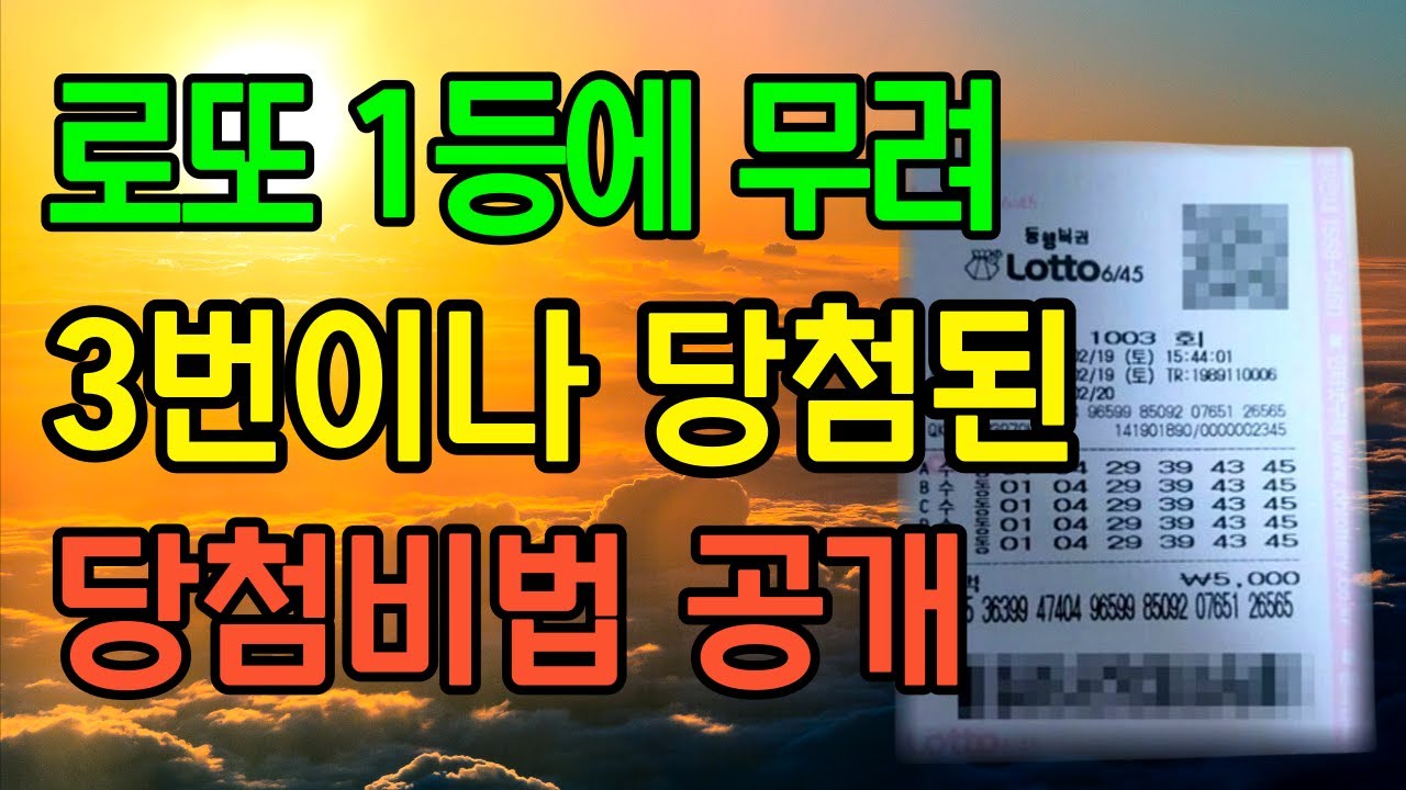 로또 1등 복권 3장 동시 당첨…진짜 당첨자의 습관은 따로 있다｜로또 당첨 비결 전부 공개｜기운을 부르는 실천 루틴