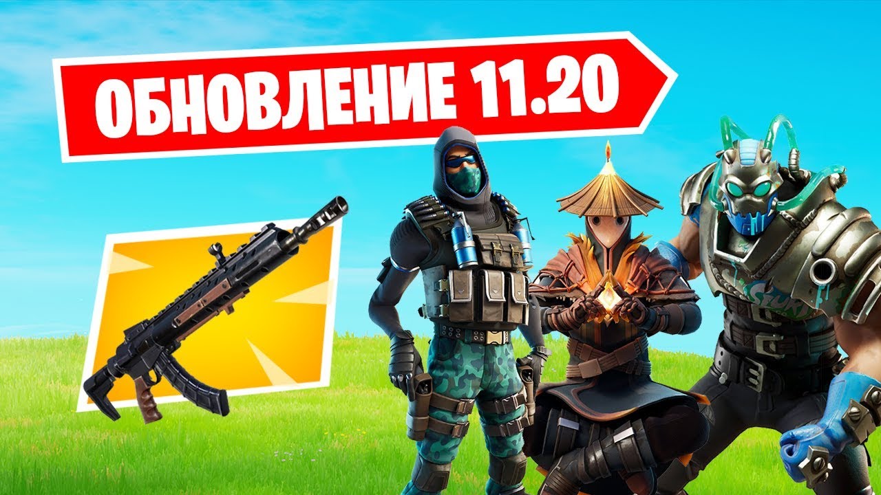 ОБЗОР ОБНОВЛЕНИЯ 11.20 В ФОРТНАЙТ