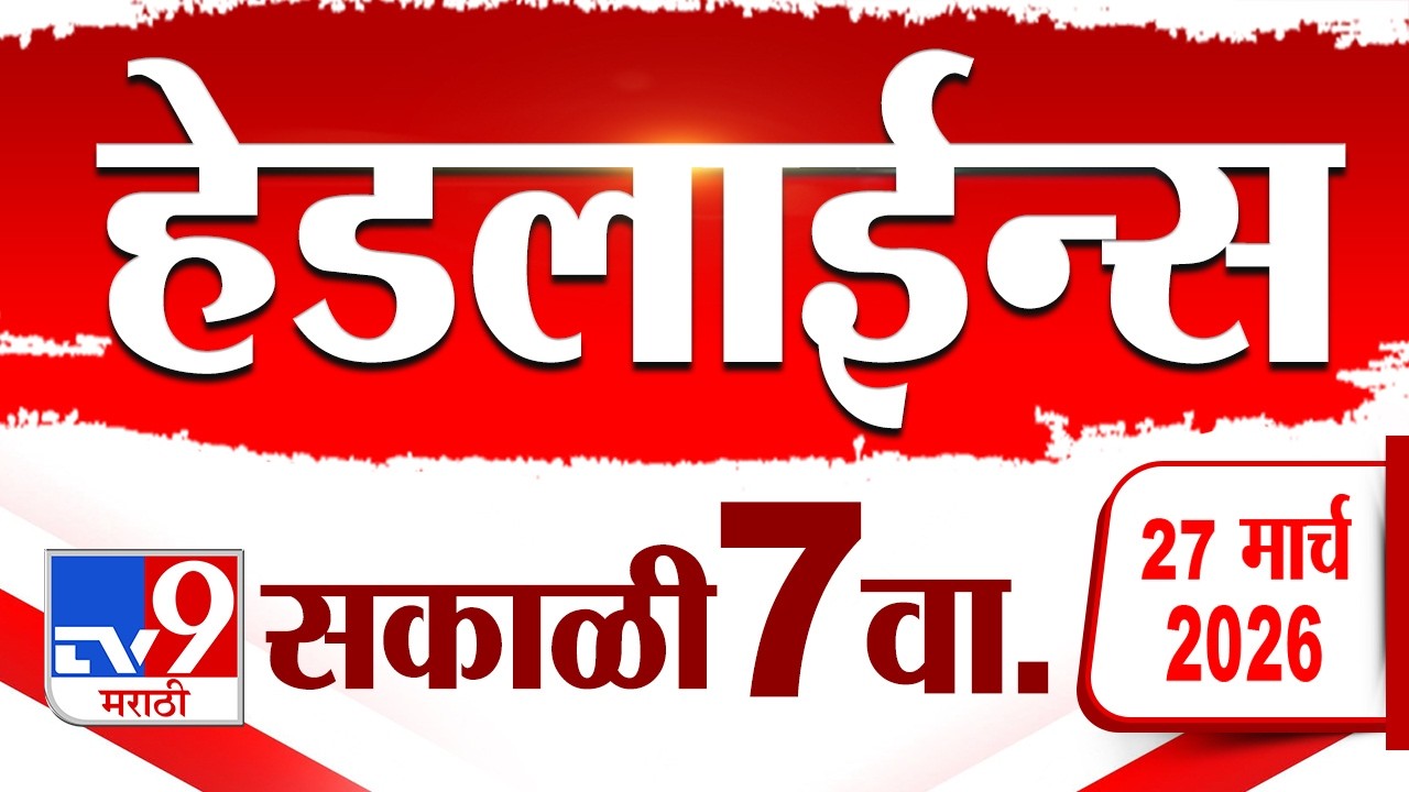 Tv9 Marathi News Top Headline Today | 27 March 2026 | 7 AM | 4 Minute 24 Headline Maharashtra