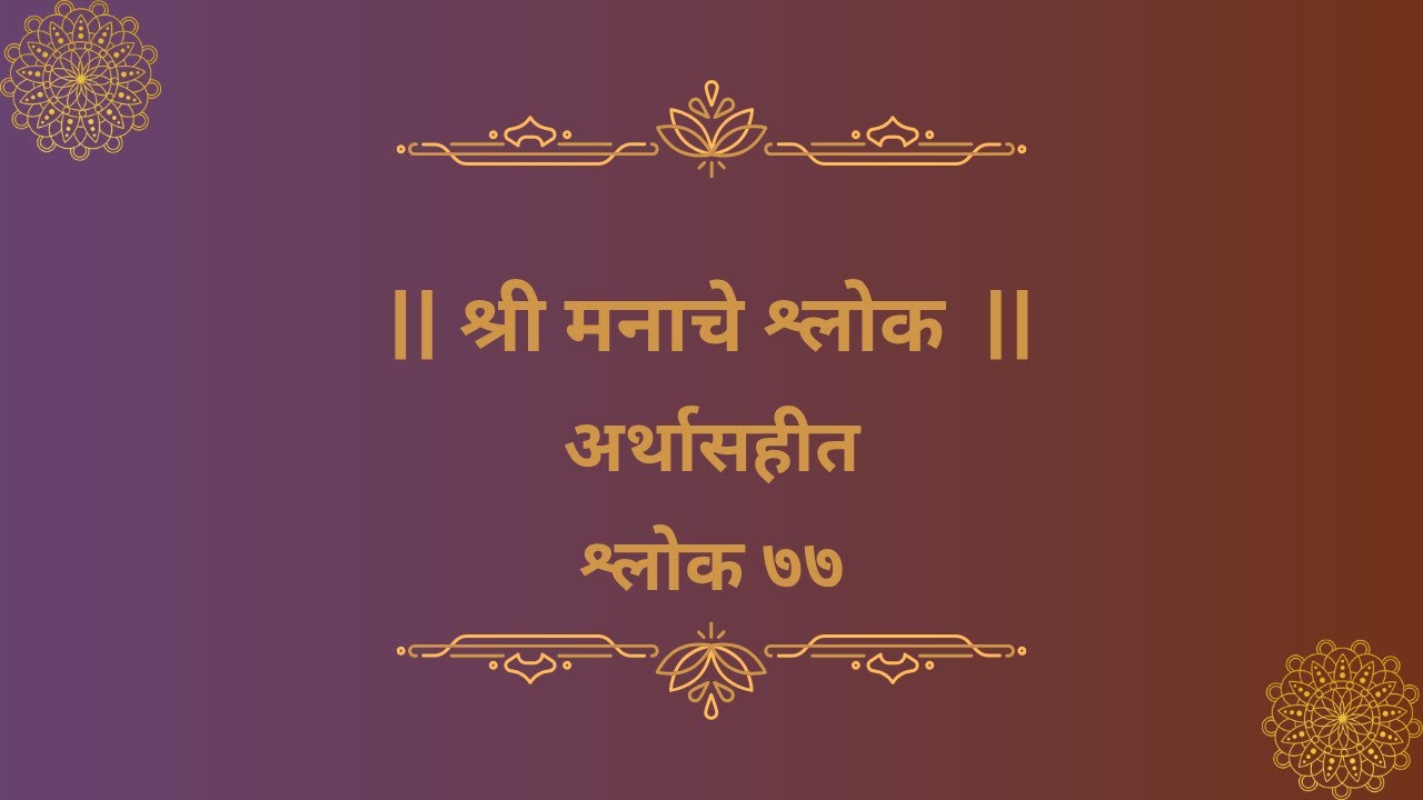 श्री मनाचे श्लोक| श्लोक -७७ अर्थासहीत| Shree Manache Shlok | Shlok  77| With meaning| Manache shlok