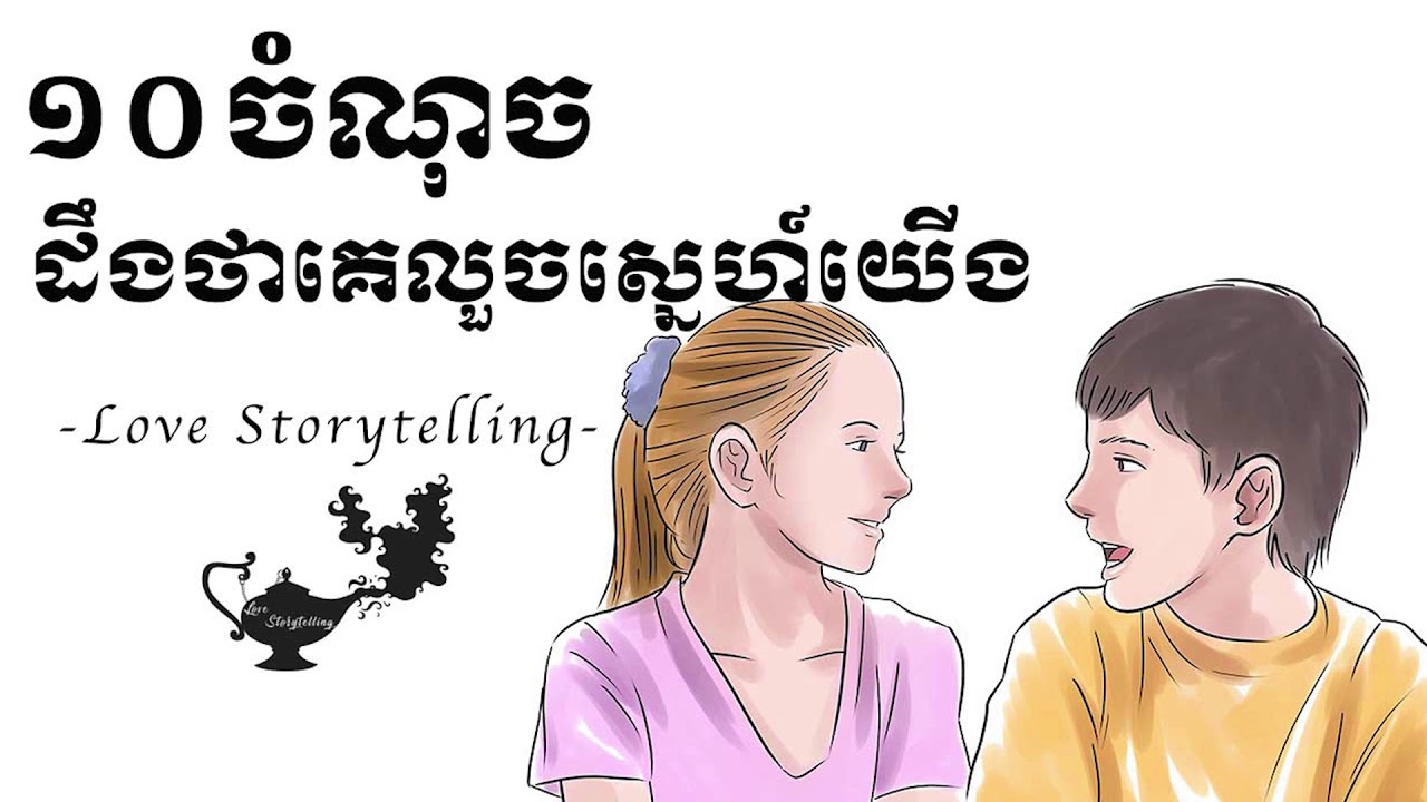 ១០ ចំណុច ដឹងថាគេលួចស្នេហ៍យើង