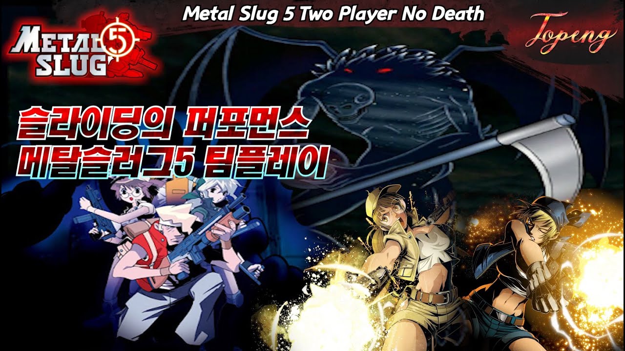 【듀오】메탈슬러그5 최고 난이도 팀플레이 - Topeng / Metal Slug5 Two Player LEVEL-8 Duo