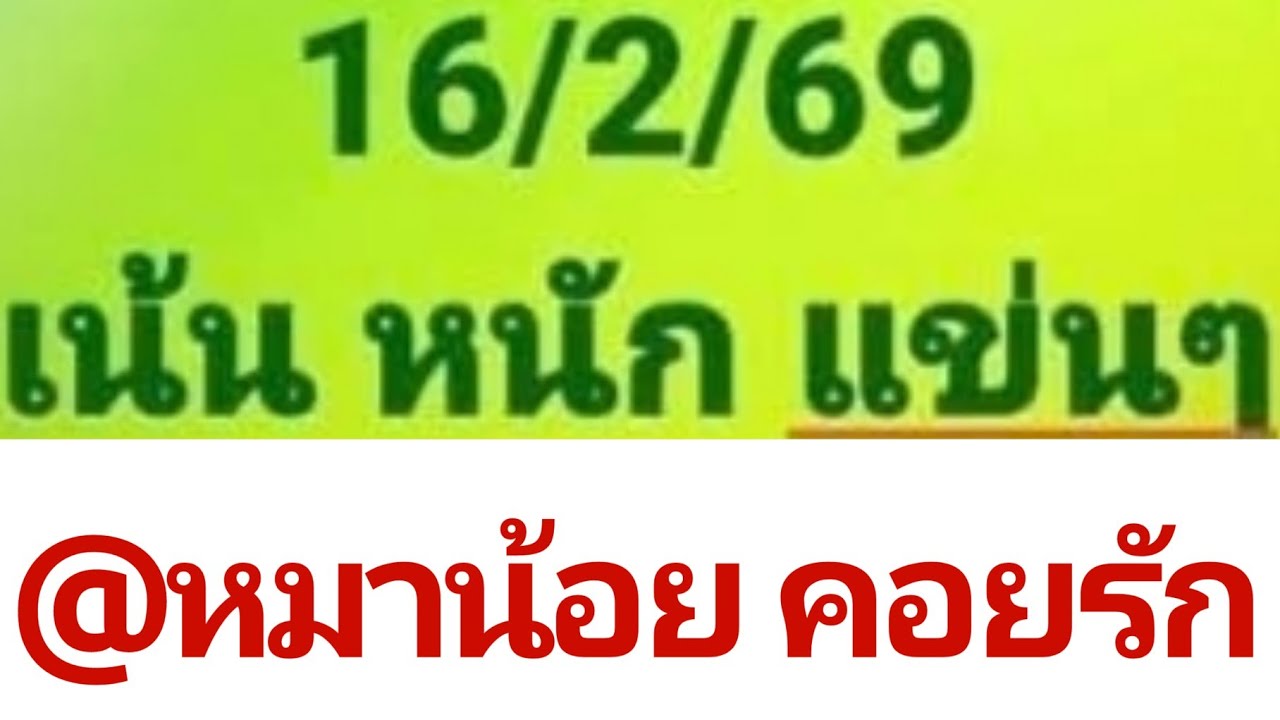 เน้น หนัก แข่นๆ แอดหมาน้อย อ.ต๊ะ 16 ก.พ. 69 [EP.10]