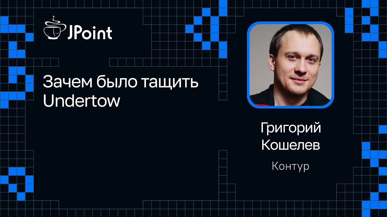 Григорий Кошелев — Зачем было тащить Undertow