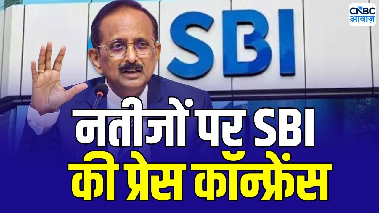 SBI Q1 results: नतीजों पर SBI की प्रेस कॉन्फ्रेंस, Chairman CS Setty ने क्या कहा ? | SBI Stock price