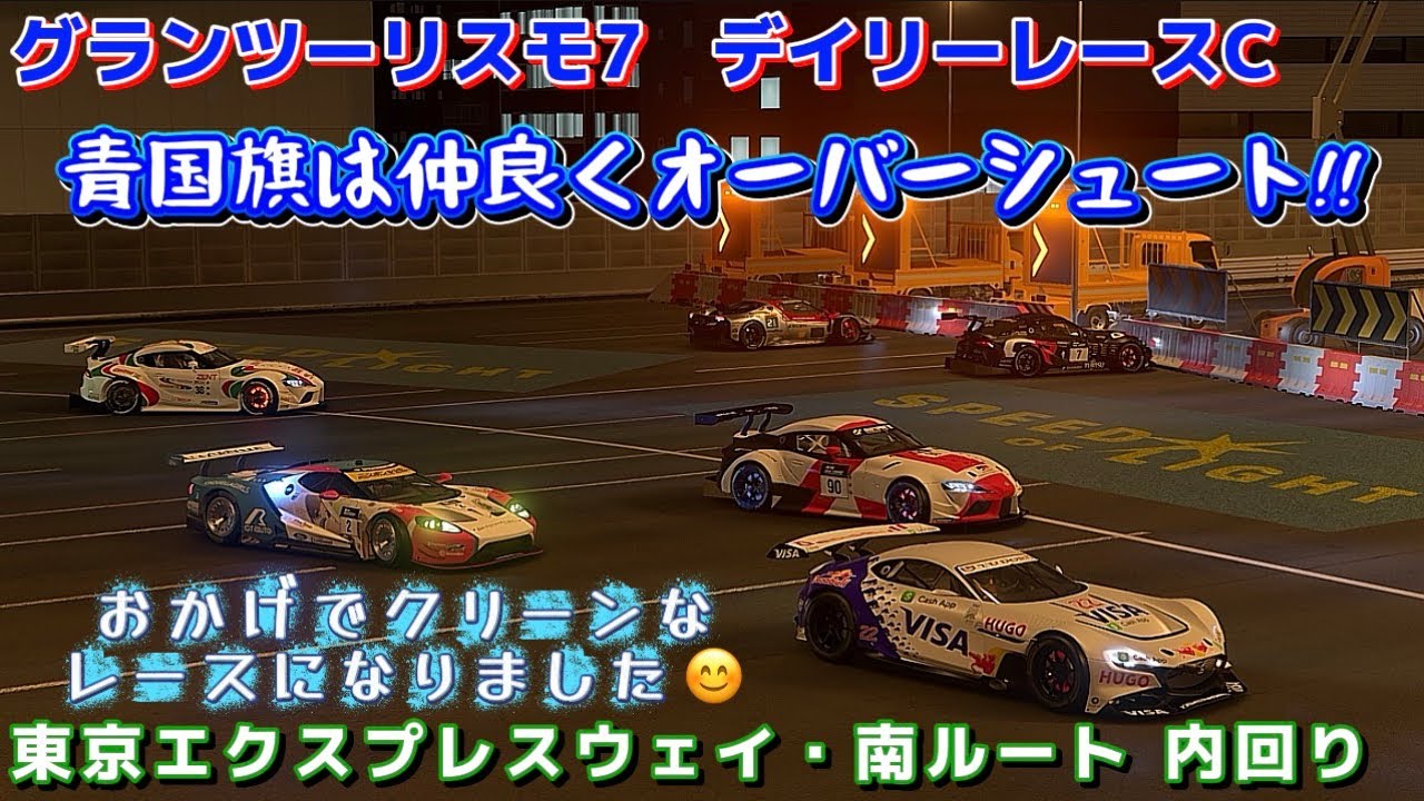 【GT7】デイリーレース       スープラをどうしたものか!?🧐       東京エクスプレスウェイ・南ルート 内回り