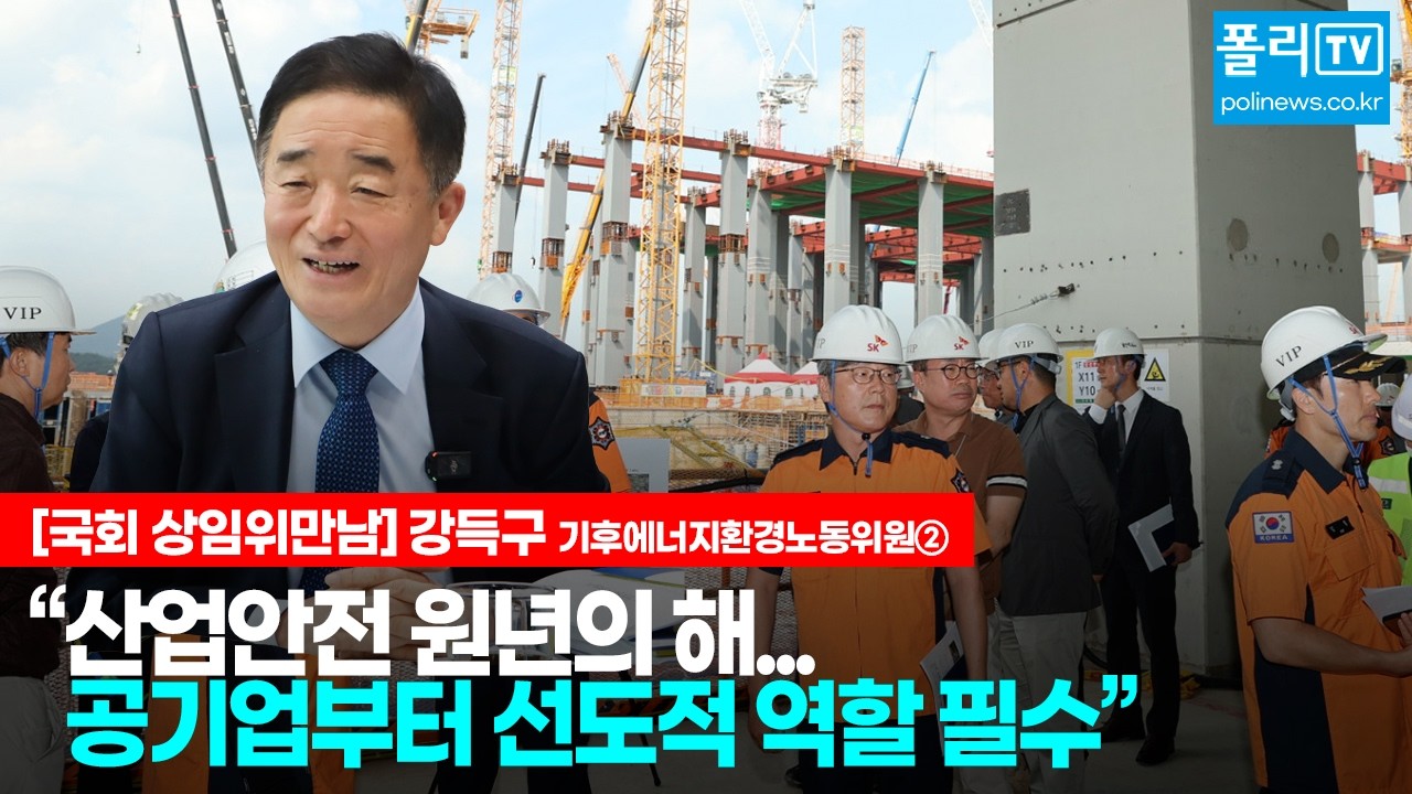 [국회 상임위 만남] 강득구 기후에너지환경노동위원② 산업안전 원년의 해…공기업부터 선도적 역할 필수