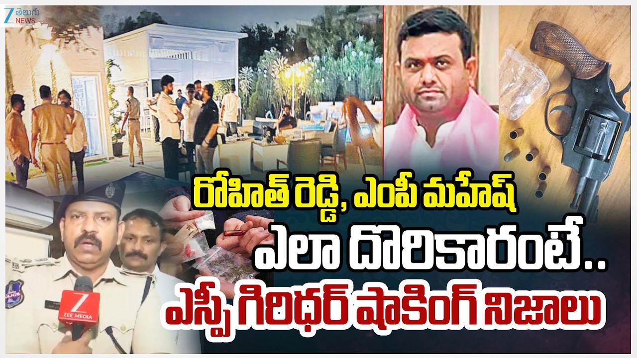 SP Giridhar Shocking Facts About Dru*gs Case | రోహిత్ రెడ్డి, ఎంపీ మహేష్ ఎలా దొరికారంటే.. ZEE