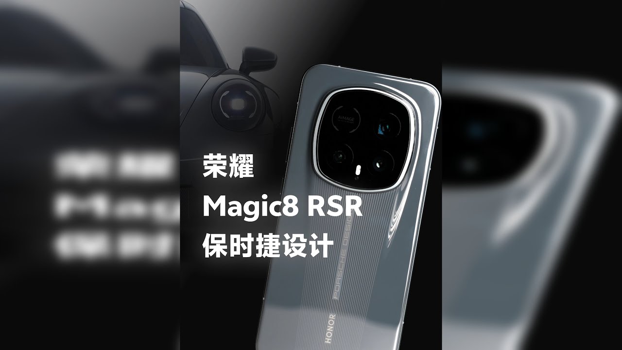 荣耀Magic8 RSR 保时捷设计：科技与奢华共生