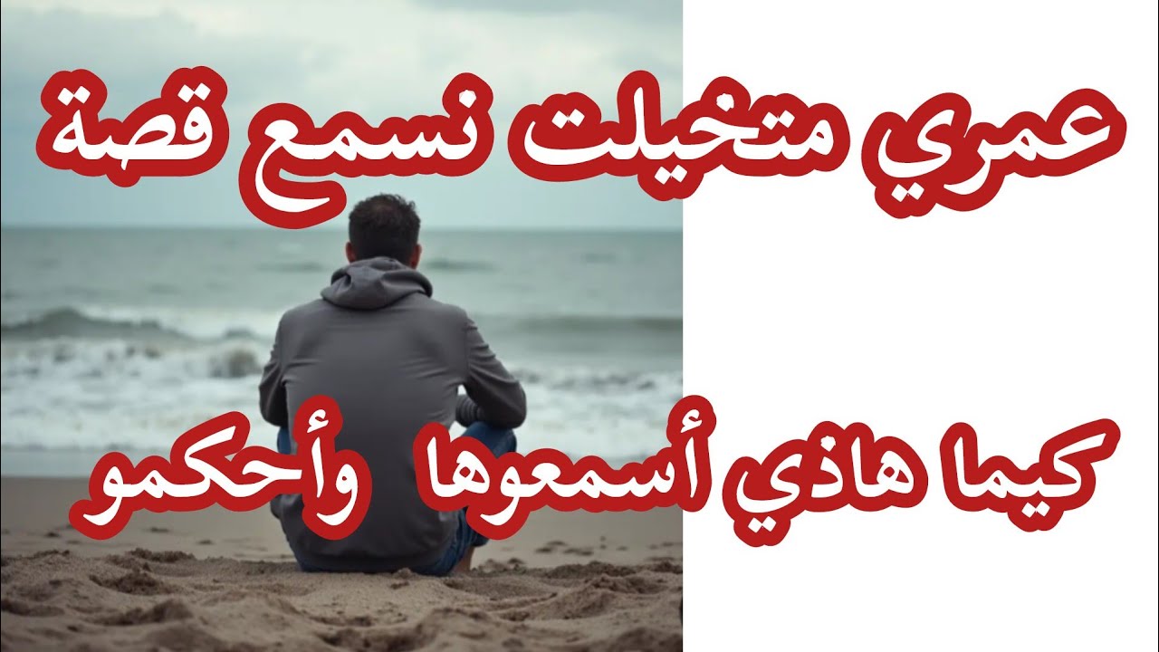 قصص بنت الغرب 2 🎧عمري متخيلت نسمع قصة كيما هاذي.... ⛔