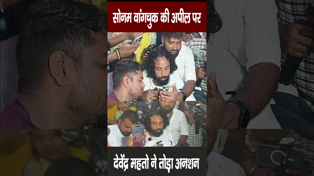 JPSC Protest: Sonam Wangchuk की अपील पर देवेंद्र महतो ने पिया पानी