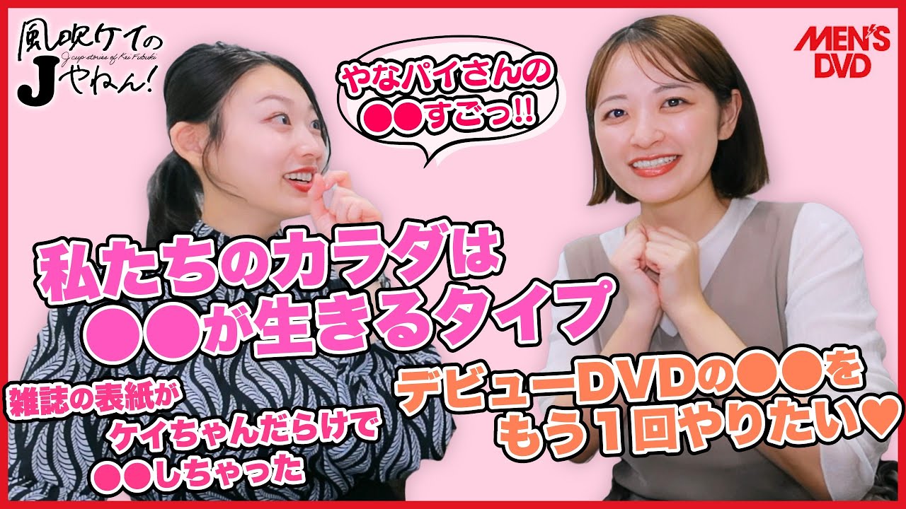 【 #風吹ケイ のJやねん! #001 】#柳瀬さき とぶっちゃけグラビア界隈トーク!