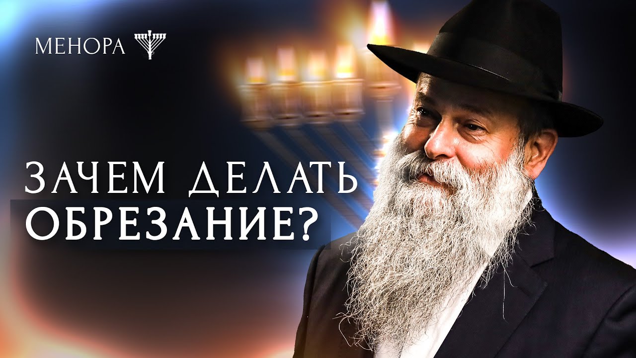 Обрезание: зачем нужно, почему его делают, кто имеет право, как влияет на здоровье | Менора