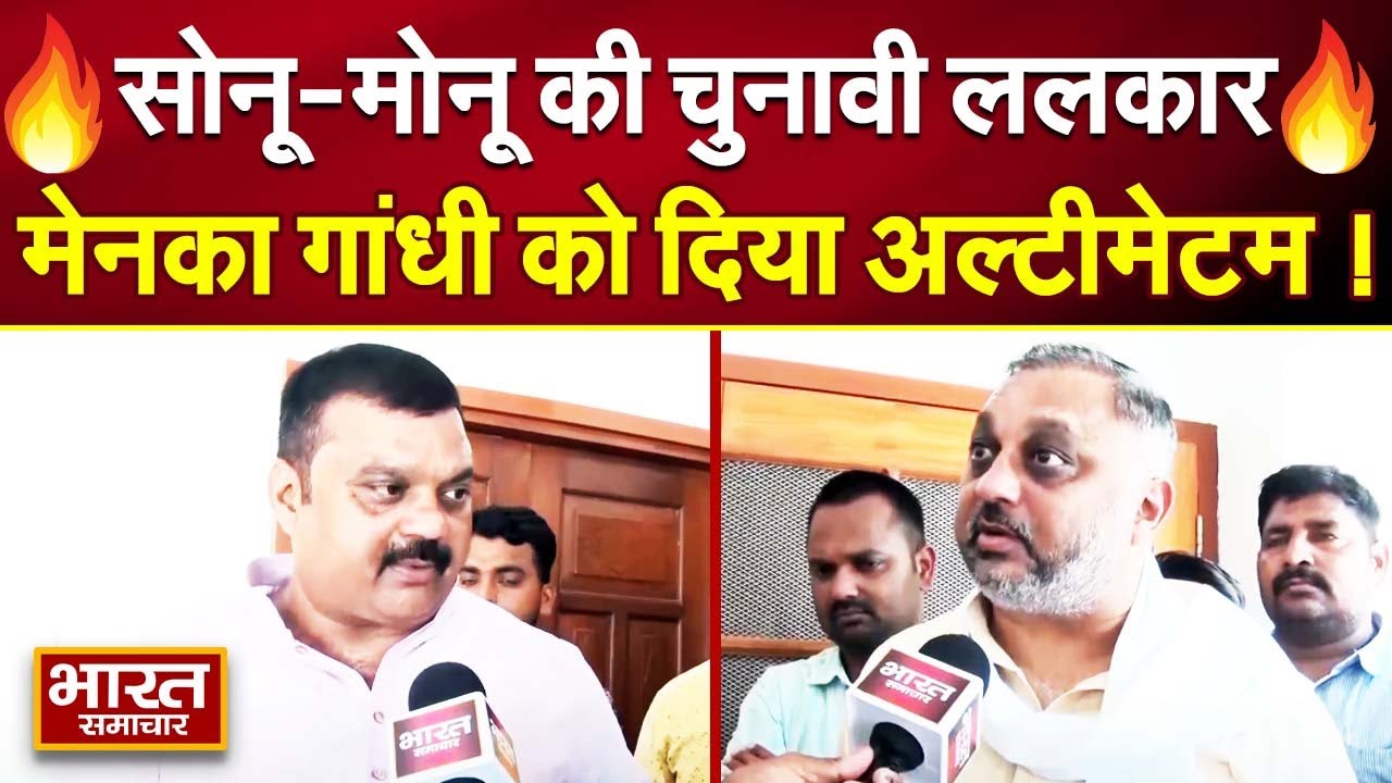 Sultanpur:सोनू सिंह और मोनू सिंह की चुनावी ललकार, मेनका गांधी और वरूण गांधी को दिया अल्टीमेटम !