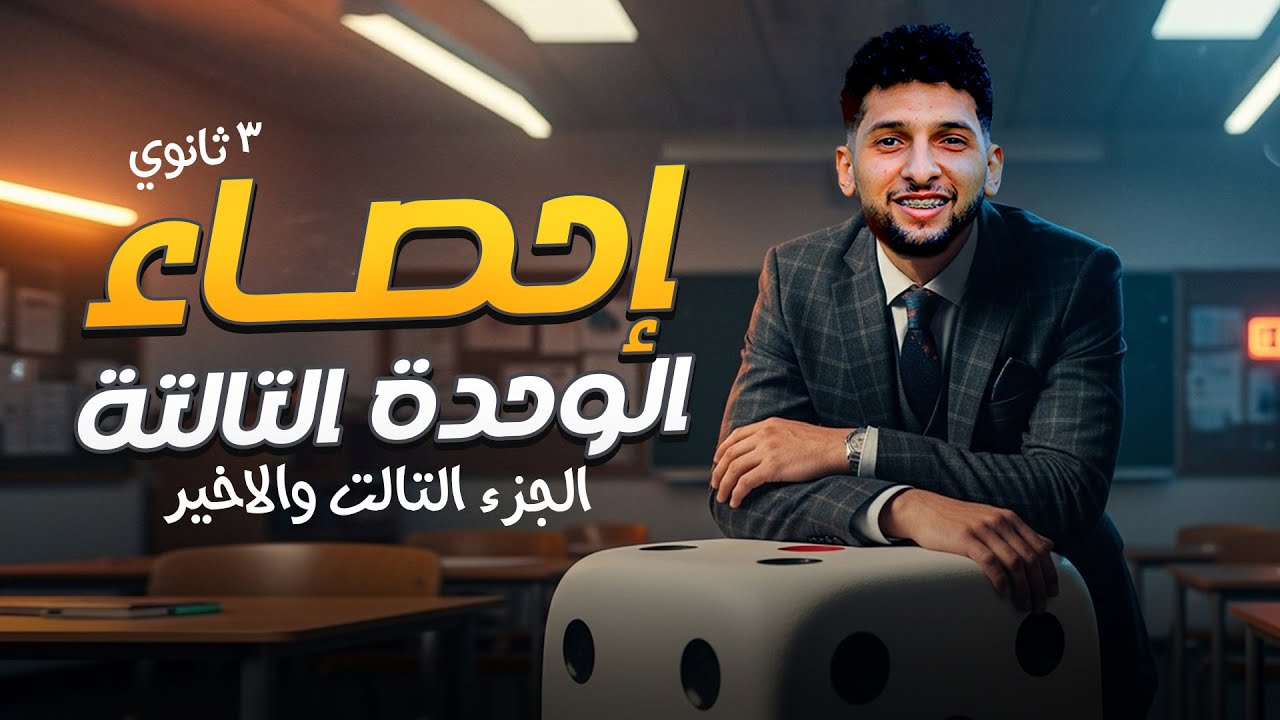 مراجعة الوحدة الثالثة
