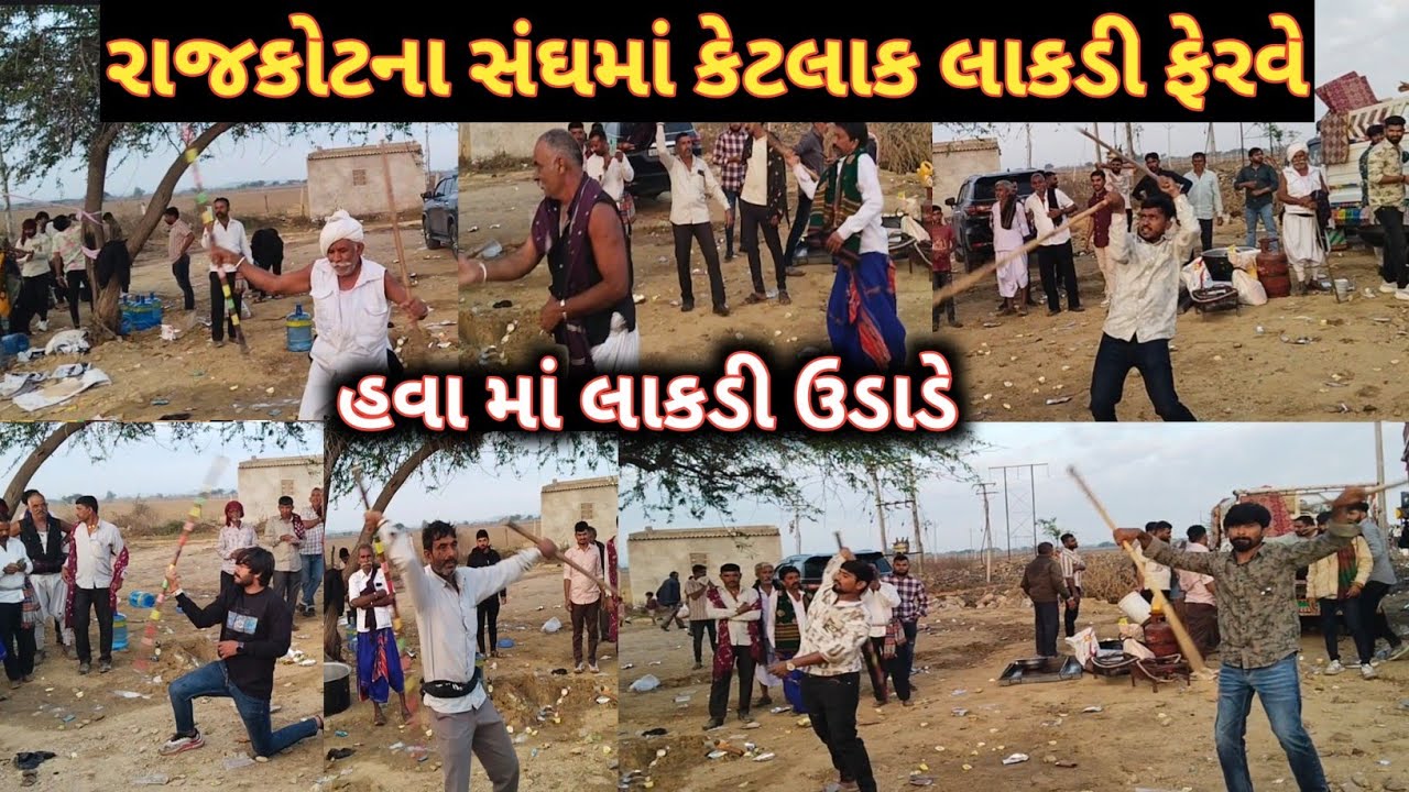 દ્વારકા પગપાળા સંઘ 🚩 રાજકોટના સંઘમાં હવા મા લાકડી ઉડાડે 🚩