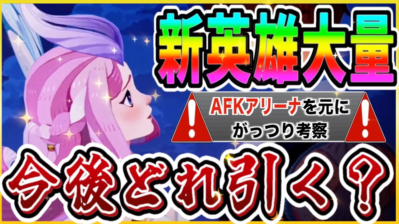 【AFKジャーニー】今後くるであろう新英雄と新コンテンツ　AFKアリーナを元にがっつり考察していく　次は誰を引くか一緒に作戦を立てよう【最新作】