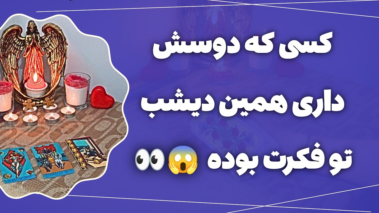 فال پلاس - وااای همین دیشب تو فکرش بودی😳! بیا ببینیم دقیقاً چی تو سرش می‌گذشته وچه برنامه ای داره 🤯🔥