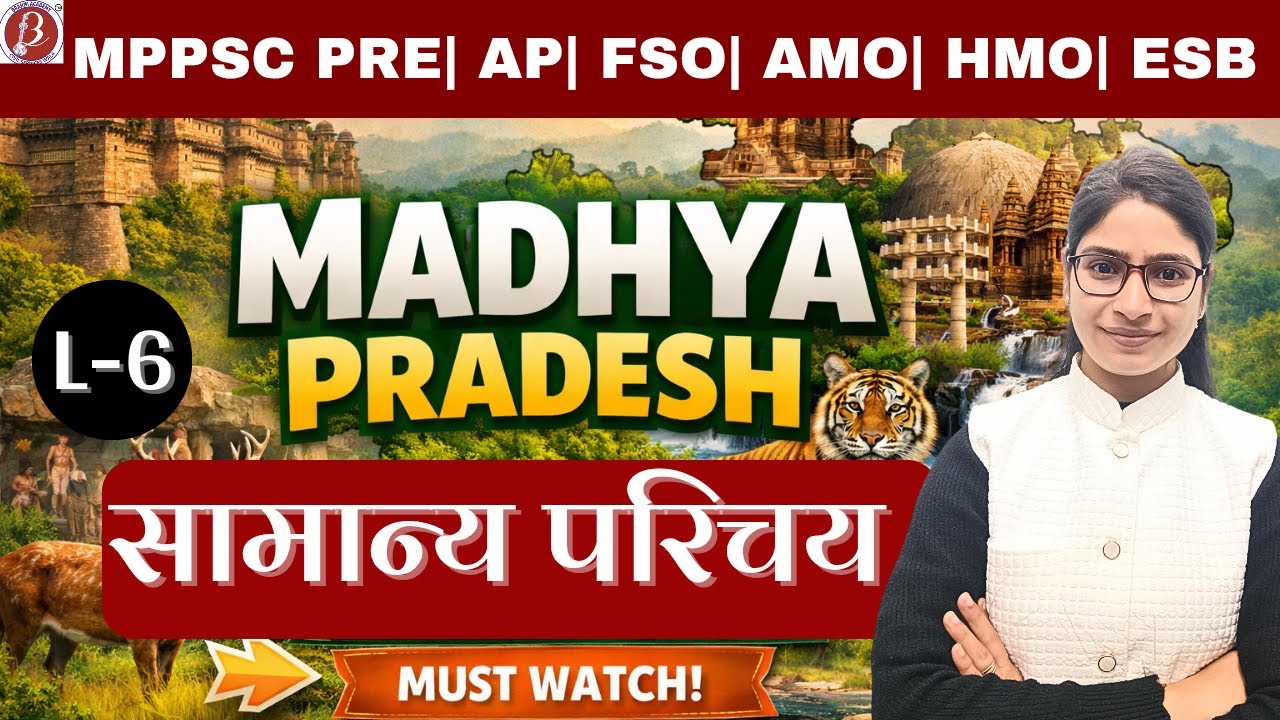 संपूर्ण मध्यप्रदेश | सामान्य परिचय | L-6 | MPPSC PRE | ADA | AMO | HMO | Assistant Professor