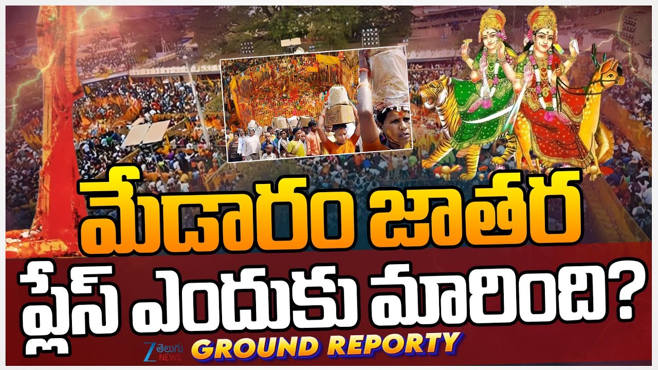 Medaram Jatara Ground Report | Medaram Sammakka Sarakka Jatara 2026 | మేడారం జాతర | ZEE Telugu News