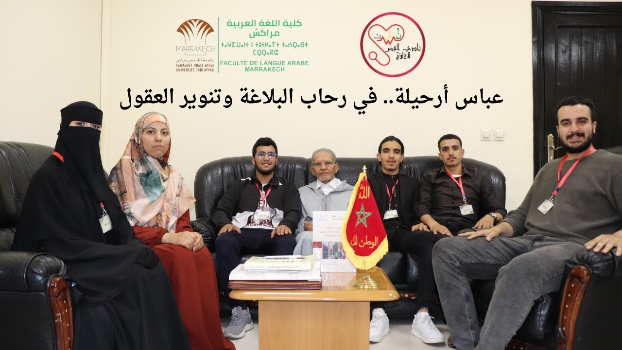 26 🔵 | عباس أرحيلة.. في رحاب البلاغة وتنوير العقول.   تقديم: أسماء الكرناوي،  إخراج: حمزة أبرام.