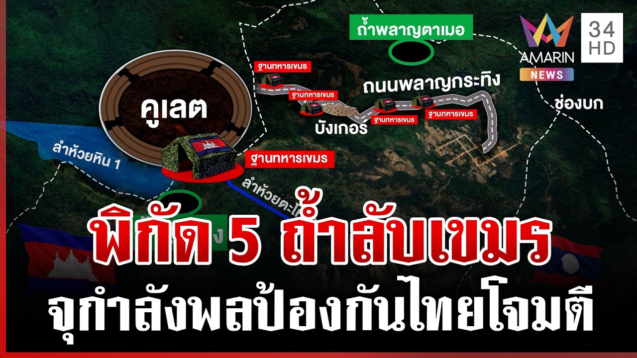 แฉพิกัด 5 ถ้ำ จุดเขมรใช้หลบเครื่องบินรบไทย | ทุบโต๊ะข่าว | 07/03/69