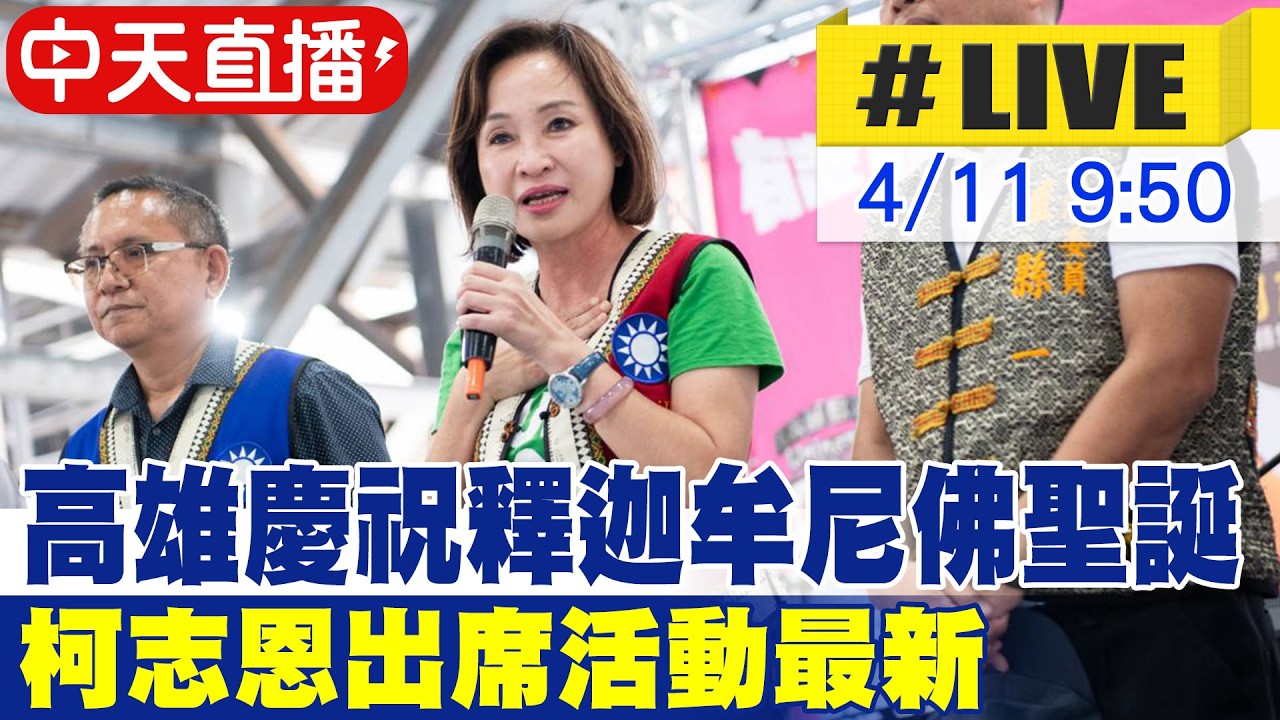 【中天直播#LIVE】高雄慶祝釋迦牟尼佛聖誕 柯志恩出席活動最新 20260411 @中天新聞CtiNews