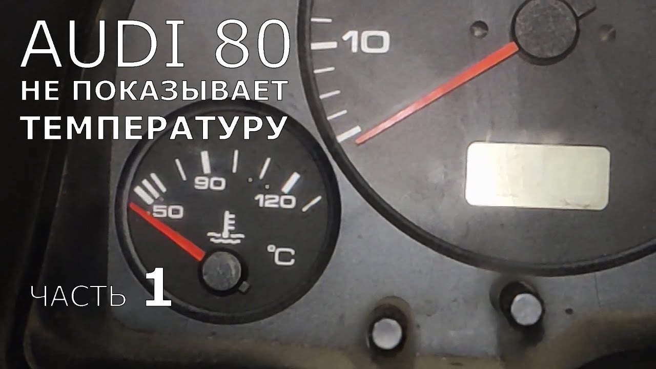 Audi 80/100 / VW. ч.1. Не показывает температуру двигателя на приборке.
