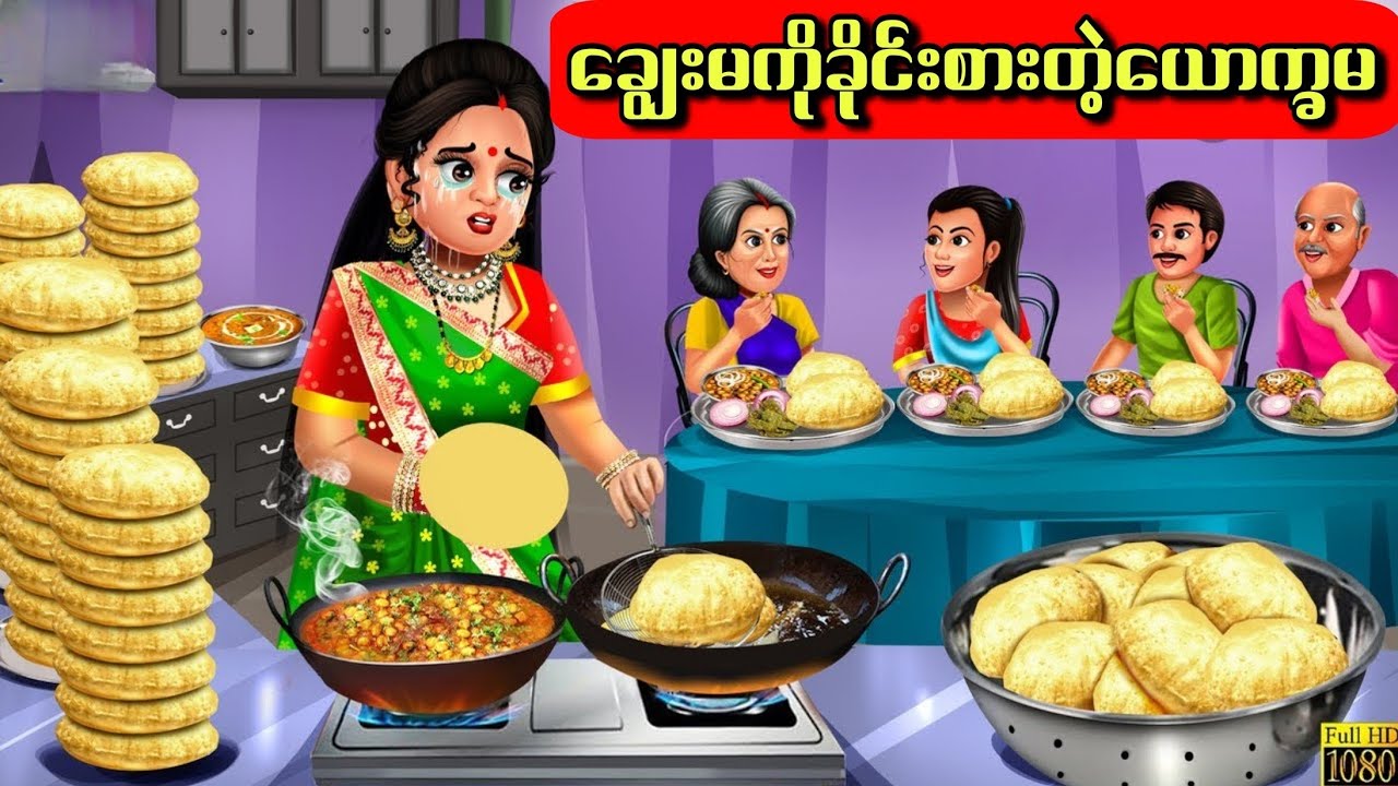 ချွေးမကိုခိုင်းစားတဲ့ယောက္ခမ#hindicartoon #ကာတွန်း #cartoon #indiananimation #indiancartoon #hindi 