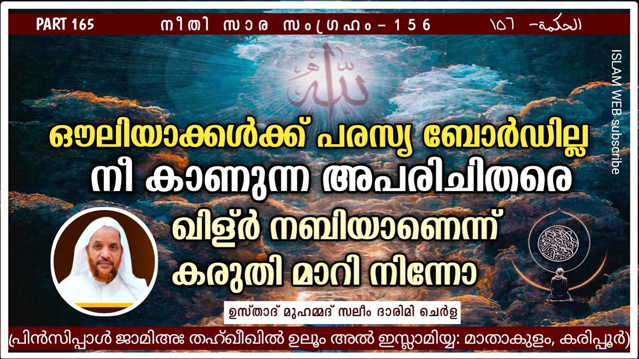 ഔലിയാക്കൾക്ക് പരസ്യ ബോർഡില്ല നീ കാണുന്ന അപരിചിതരെ ഖിള്ർ നബിയാണെന്ന് കരുതി മാറി നിന്നോ | hikam 165