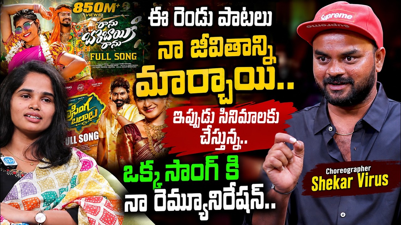 ఈ రెండు పాటలు నా జీవితాన్ని మార్చాయి..! | Choreographer Shekar Virus Exclusive Interview