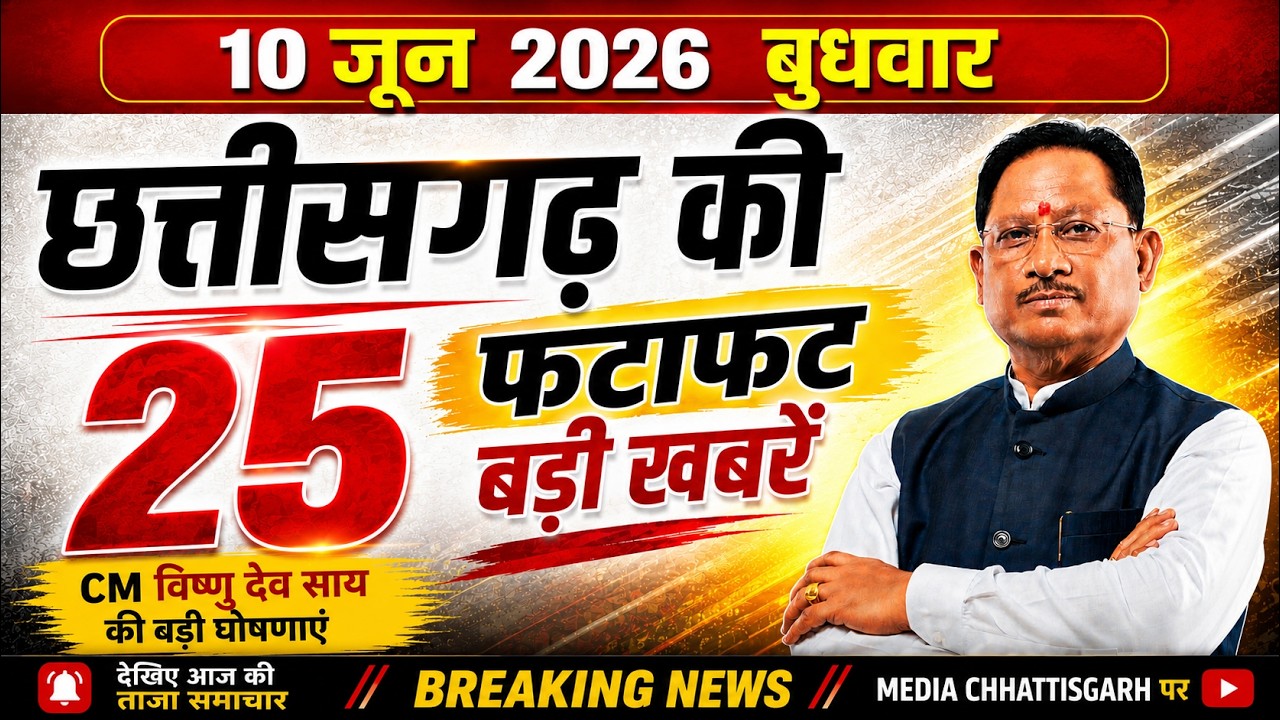 Chhattisgarh Samachar Today: CG News 10 June 2026 | CG Breaking News Aaj Ki | Media Chhattisgarh