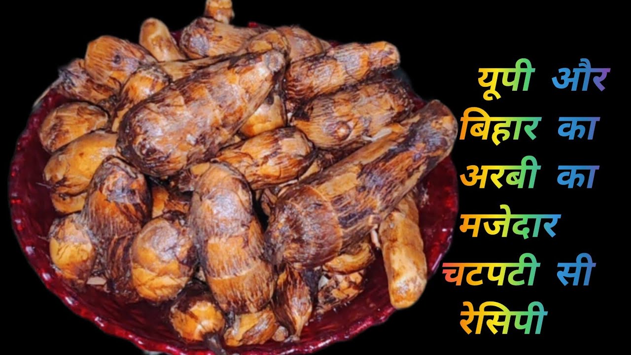 सीजन मे मिलने वाली ये रेसिपी अगर यूपी बिहार के जैसा बनाएगी तो सबको बहुत ज्यादा पसंद आएगा Arbi recipe