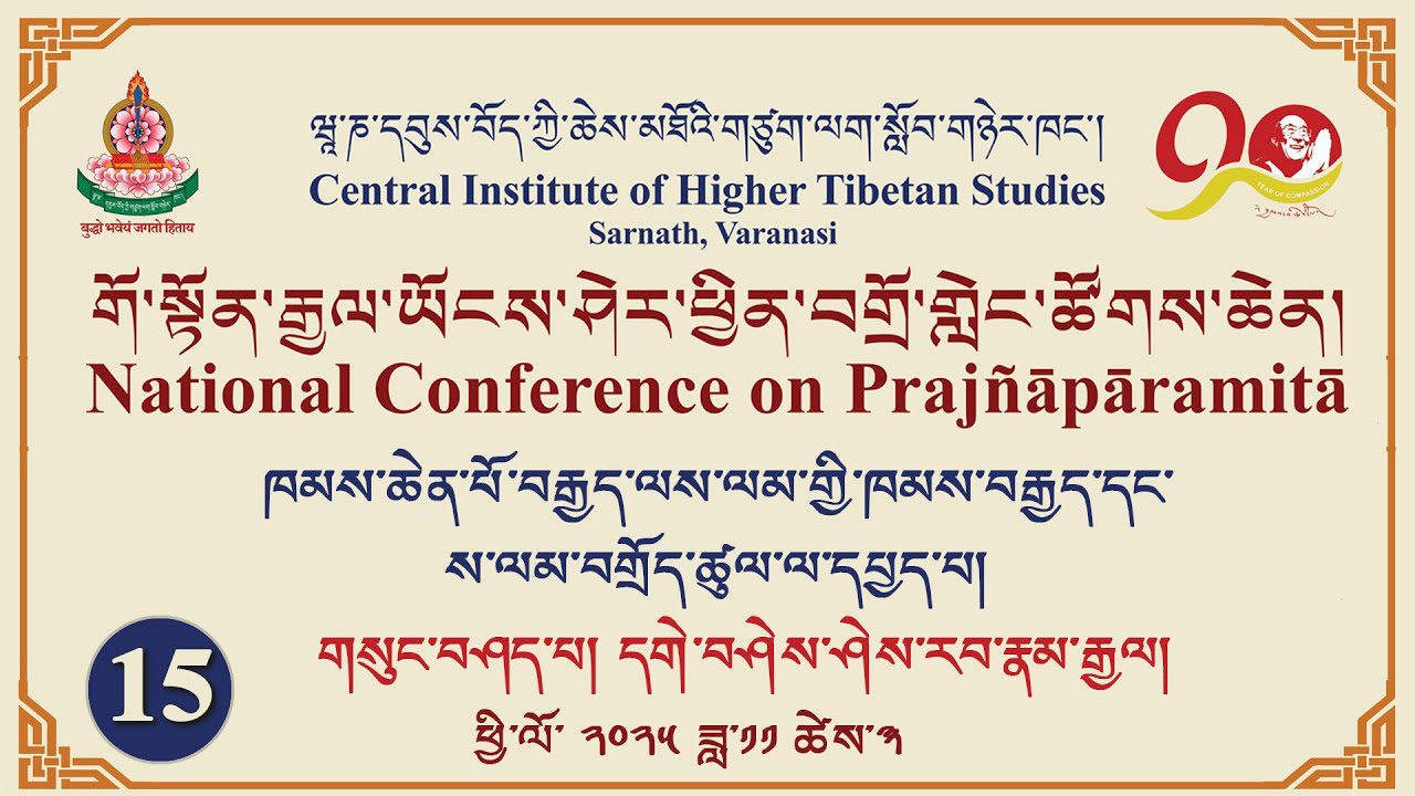 གོ་སྟོན་རྒྱལ་ཡོངས་ཤེར་ཕྱིན་བགྲོ་གླེང་ཚོགས་ཆེན།-15 ལམ་གྱི་ཁམས་བརྒྱད་དང་ས་ལམ་བགྲོད་ཚུལ་ལ་དཔྱད་པ།