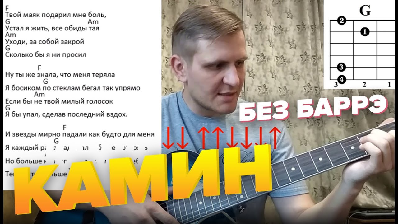 EMIN feat JONY - КАМИН на гитаре разбор без баррэ для новичков.