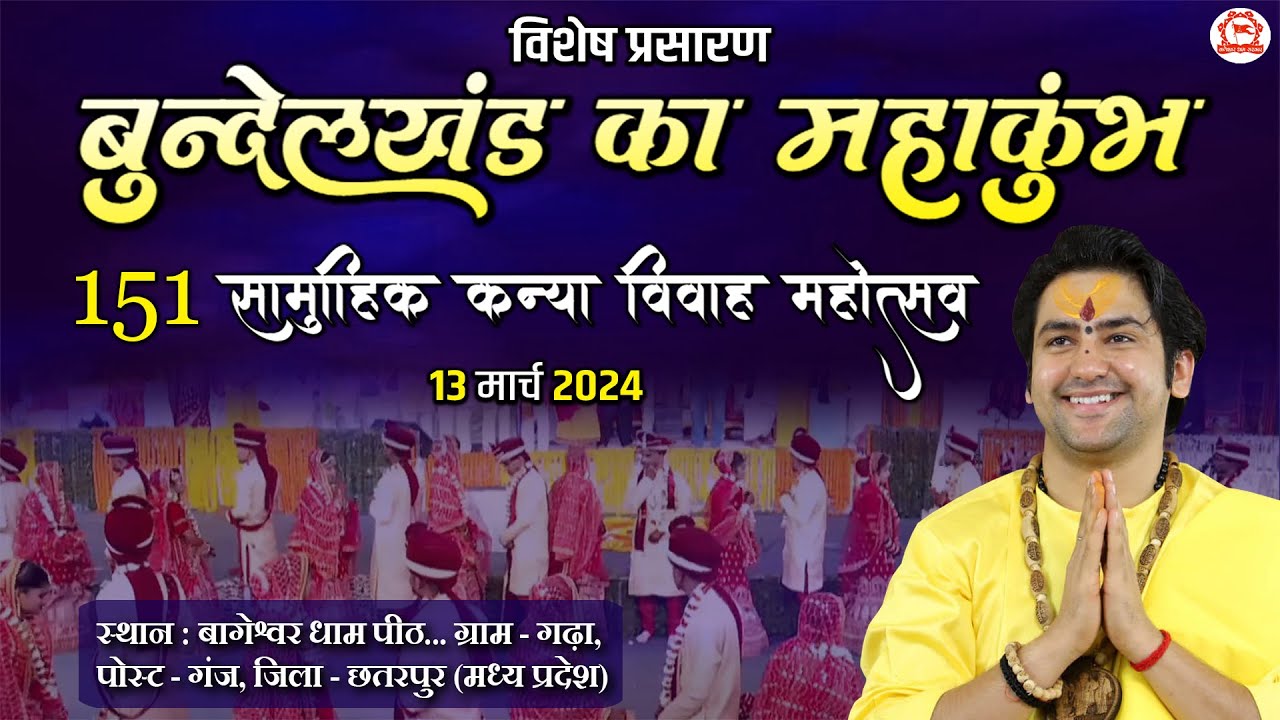 Vishesh Prasaran: 151 सामूहिक कन्या विवाह महोत्सव | Bageshwar Dham Sarkar | Gram Gadha M.P.